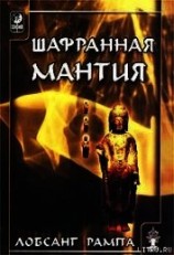 читать Шафранная мантия. (THE SAFRON ROBE)