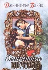 читать Запретные мечты (Очарование золота)