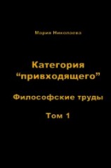 читать Категория «привходящего». Том 1