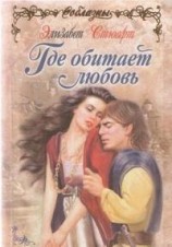 читать Где обитает любовь