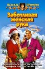 читать ЗАБОТЛИВАЯ ЖЕНСКАЯ РУКА