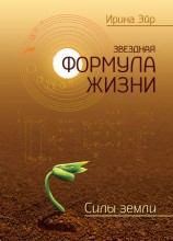 читать Звездная формула жизни. Силы земли