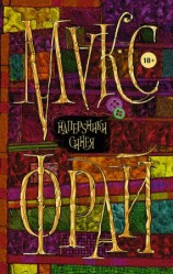 читать НаперSники синея