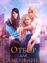 читать Отбор для самозванки