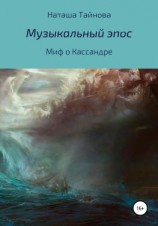 читать Миф о Кассандре