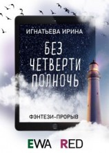 читать Без четверти полночь