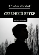 читать Северный ветер. Стихотворения