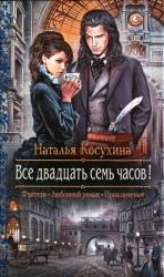 читать Все двадцать семь часов!