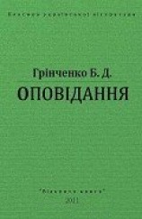 читать Оповідання