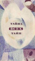 читать Тайна всех тайн
