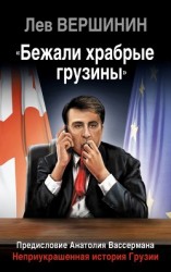 читать «Бежали храбрые грузины». Неприукрашенная история Грузии