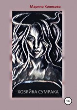 читать Хозяйка Сумрака