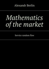 читать Mathematics of the market. Service random flow