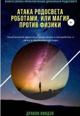 читать Атака РодоСвета роботами, или Магия против Физики