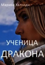 читать Ученица дракона