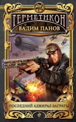читать Последний адмирал Заграты