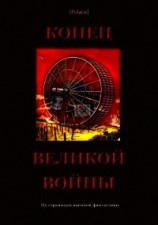 читать Конец великой войны (По страницам военной фантастики)
