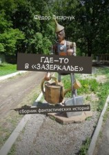 читать Где-то в «Зазеркалье». Сборник фантастических историй
