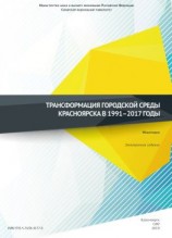 читать Трансформация городской среды Красноярска в 19912017 годы