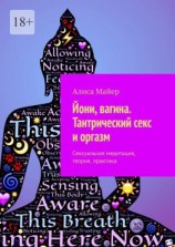 читать Йони, вагина. Тантрический секс и оргазм. Сексуальная медитация, теория, практика