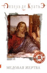читать Медовая Жертва