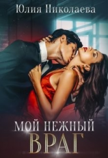 читать Мой нежный враг