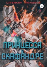 читать Принцесса в скафандре