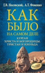 читать Курган Христа и Богородицы. Тристан и Изольда