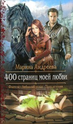 читать 400 страниц моей любви