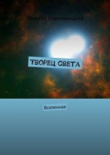 читать Творец света. Вселенная