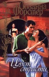 читать Цвет страсти