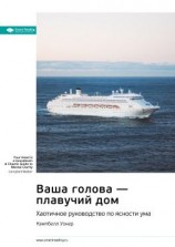 читать Ключевые идеи книги: Ваша голова  плавучий дом. Хаотичное руководство по ясности ума. Кэмпбелл Уокер