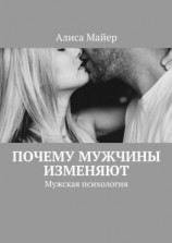 читать Почему мужчины изменяют. Мужская психология