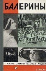 читать Балерины