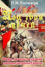 читать Под звон мечей