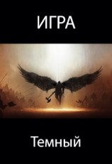 читать Игра. Темный