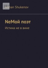 читать NeМой поэт. Истина не в вине