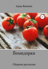 читать Помидорки