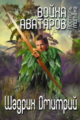 читать Война аватаров. Книга вторая. Поступь титана