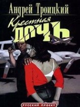 читать Крестная дочь