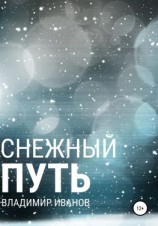 читать Снежный путь