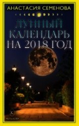 читать Лунный календарь на 2018 год