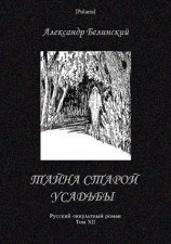 читать Тайна старой усадьбы