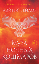 читать Муза ночных кошмаров