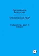 читать Учебный курс для 5-6 классов «Осмысленное чтение текстов на основе технологии РКМ»