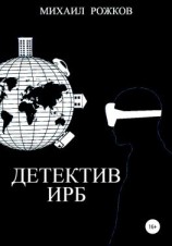 читать Детектив Ирб