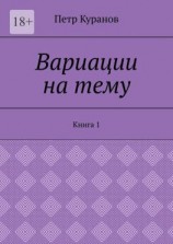 читать Вариации на тему. Книга 1