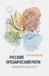 читать Русский прозаический ритм. Динамический аспект