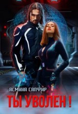 читать Ты уволен!