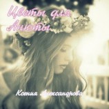 читать Цветы для Анюты